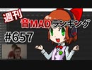 週刊音MADランキング #657 -11月第1週-