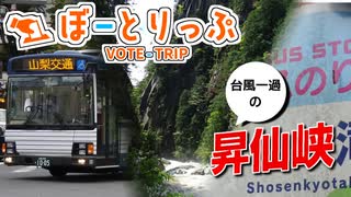 【ゆっくり旅動画】濁流の昇仙峡と、ワインをたしなむ同行者｜ぼーとりっぷ 第3旅