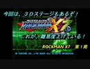 【ゲーム実況】PS２初のシリーズ作品！『ROCKMAN X７』第１局