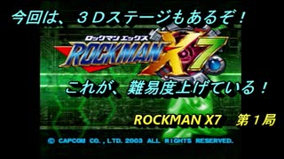 【ゲーム実況】PS２初のシリーズ作品！『ROCKMAN X７』第１局