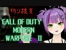 Call of Duty/MW2 走り回る！！【切り抜き】
