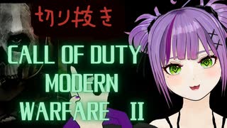 Call of Duty/MW2 走り回る！！【切り抜き】