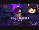 【ゆっくり実況】ゆっくり『と』雑談しながらソウルハッカーズ2 #14【SOUL HACKERS2】