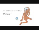 【足立レイ弱音源（っぽい）】ミルククラウン・オン・ソーネチカ【1番だけ】
