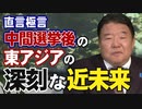 【直言極言】中間選挙後の東アジアの深刻な近未来［桜R4/11/11]