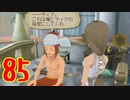 超はじめてのテイルズオブジアビス3DS 実況プレイ Part85
