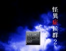 実況【怪異症候群2】帰ってきたビビリ達の怪異体験 part1