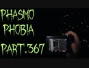 【Phasmophobia】v0.7.3.0の変更で…【実況】Part.367