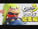 【イッキ見】司令が超かわいい！ヒーローモード実況 まとめ【スプラトゥーン3】【作業用】