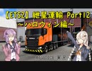 【ETS2】紲星運輸Part12～ハロウィン編～