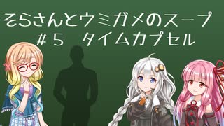 そらさんとウミガメのスープ　＃５