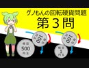 グノもんの回転硬貨問題を数式を使って考えてみた＜後半その１＞