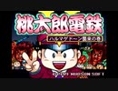 実況 ◇ 桃太郎電鉄V 通常プレイ ◇ 単発