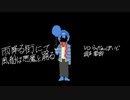 【人lカ】雨l降lるl街lにlてl風l船lはl悪l魔lとl踊lる【^lらl^】
