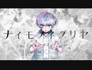 ナイモノネダリヤ / 天狗氏 feat. 初音ミク