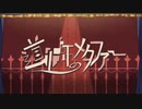 【8周年動画】道化師のメタファー歌ってみた ver.poiz