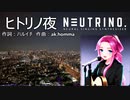 【AIめたんカバー】ヒトリノ夜/ポルノグラフィティ【NEUTRINO】