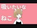 ねこ吸いたい / 可不