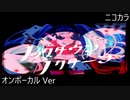 ニコカラ／ノックダウン・ノクターン／on vocal