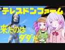 テレスドンファーム　ぱーと2【ウルトラ怪獣モンスターファーム】