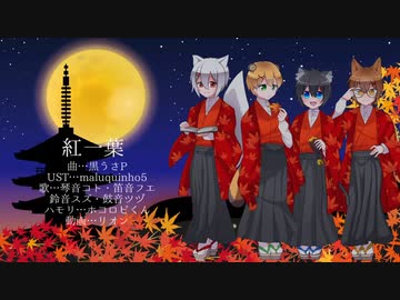 [UTAUカバー] 紅一葉 [琴音コト・笛音フエ・鈴音スズ・鼓音ツヅ]