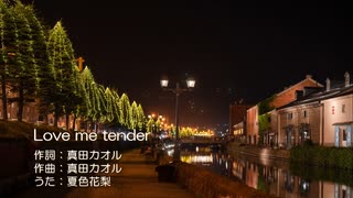 【夏色花梨】Love me tender (D-LOOP)【カバー曲】