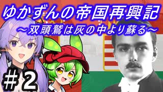 【Hoi4】天才参謀ゆかりさんが二重帝国をサクッと再興させちゃいます！ 『第2話 アドリア海を目指して』