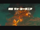 【アーカイブ】ゼルダの伝説 ブレス オブ ザ ワイルドを楽しむ 39話目【人生初】