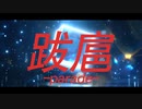 【Vtuber合唱曲】跋扈-parade- /Music Video