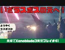 【実況】アラサー夫婦が全力で楽しむXenoblade３#41