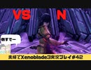 【実況】アラサー夫婦が全力で楽しむXenoblade３#42