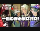 【兄】優しい顔の裏側には隠し切れない野望があった。#6【RPG】けーちゃんのキャラバンストーリーズ“CARAVAN STORIES”【シーズン2】【KcsCHANNEL】