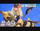 【聖剣伝説3ToM】義賊と王女と王女とひよこの話 49【Steam版】