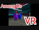 今日発売のアモングアスVR、オンラインプレイしてみた　MetaQuest2 #AmongUsVR #amongus #アモアス