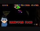 【実況】画面酔いしちゃうスーパーマリオ64Part22