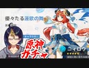 【原神ガチャ動画】｢優々たる蓮歌の舞」ニィロウPUガチャ【小窓屋巧弥/Genshin Impact】