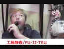 工藤静香/FU-JI-TSU おじさんカラオケ
