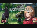 ハーヴェステラ（HARVESTELLA）これがモテ街道の入り口…！ ＃8