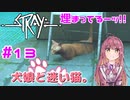 【Stray】犬娘と迷い猫【主人公が猫！？】 #13