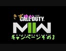 【CoD:MWⅡ】きずゆかでCODMWⅡキャンペーンその３【VOICEROID実況】
