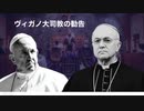 ファイザー社元副社長マイク・イェードン博士爆弾情報投下！　ヴィガノ大司教の勧告