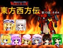 【東方卓遊戯】 東方西方伝 13-4 【ワースブレイド】