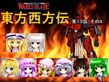 【東方卓遊戯】 東方西方伝 13-4 【ワースブレイド】