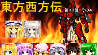 【東方卓遊戯】 東方西方伝 13-4 【ワースブレイド】