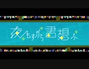 夜もすがら君想ふ 【歌ってみた】byがぶ