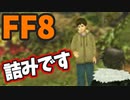 【FF8】ちょこ坊の呪い