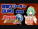 【A.I.VOICE実況プレイ】怪獣ブリーダーGUMI 第8話
