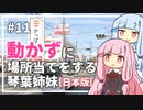 【GeoGuessr】11 動かずに場所当てをする琴葉姉妹（3分縛り）【琴葉葵・琴葉茜】