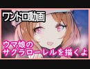 サクラローレルを一時間でチャレンジ
