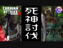 【厄災の地にて】元・法の番人と現・法の番人。#8【RPG】けーちゃんのキャラバンストーリーズ“CARAVAN STORIES”【シーズン2】【KcsCHANNEL】